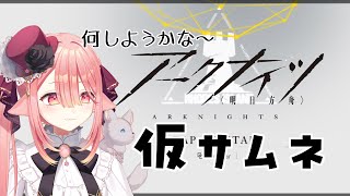 【アクナイ🔰/未定】なにかやる！！！！！　#初心者 #アークナイツ #明日方舟 #新人vtuber 【ネオまさる家/しづきにあ】