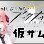 【アクナイ🔰/イベ】なにかやる！！！！！　#初心者 #アークナイツ #明日方舟 #新人vtuber 【ネオまさる家/しづきにあ】
