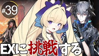 【#アークナイツ/完全初見】復刻イベＥＸステージ挑戦する！！【#新人vtuber #夜猫アヤ】#夜猫のお茶会