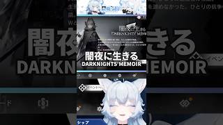#アークナイツ 闇夜に生きる！イネスとへドリーに興奮するオタク #vtuber