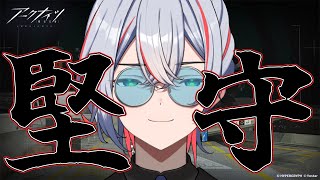 【 #アークナイツ 】堅守協定進めないと！【 #vtuber #新人vtuber 】