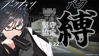 【 #アークナイツ 】縛・堅守協定を開催する！【 #vtuber #新人vtuber 】