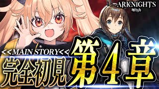 【アークナイツ】ストーリー0からSTART!第四章を最強のリスナーから指導！☢ガチ初心者がストーリーをフルボイス(完全初見攻略)プレイ！ #9