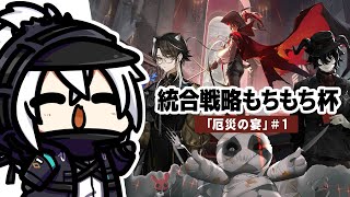 【アークナイツ】統合戦略もちもち杯『厄災の宴』＃1