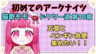 【アークナイツ】#10 初心者アークナイツ　五章続き。モスティマちゃんほちい(´;ω;｀)【真宵猫・猫歌もも/#新人グループ 】
