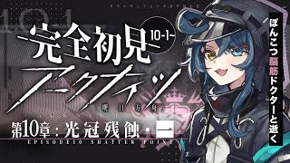 【 アークナイツ 】完全初見！相関図入り乱れ？！🔰ポンコツドクターが逝く 10章 光冠残蝕 01 #31 ※バベル未読です！【明日方舟/K流ちゃん/Vtuber】