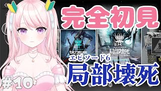 【アークナイツ】#10 超初心者ドクター🔰ちょっと強くなった…よ？【華和おもち】