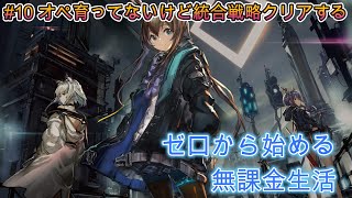 【アークナイツ】#10 ゼロから始める無課金生活（最序盤から解説）