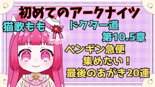 【アークナイツ】#10.5 初心者アークナイツ　モスティマチャレンジ最後の20連！！【真宵猫・猫歌もも/#新人グループ 】