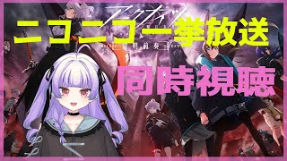 [ アークナイツ#100 ]アニメ「アークナイツ」ニコニコ一挙放送同時視聴【 おうみそうみ】