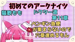【アークナイツ】#11 初心者アークナイツ　六章突入だ！！！！【真宵猫・猫歌もも/#新人グループ 】