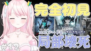 【アークナイツ】#12 超初心者ドクター🔰今日で6章クリアする(予定)【華和おもち】