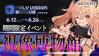 【アークナイツ】視像博物館イベ開始！現最強編成で攻略していく！☢ガチ初心者がストーリーをフルボイス(初見攻略)プレイ！ #13