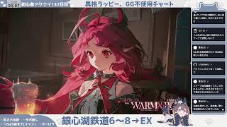 【ハロルドくんを倒そう！】初心者アークナイツ137日目【銀心湖鉄道 通常8、EX】