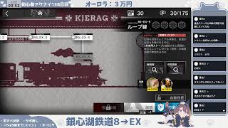 【男出禁ロドス】初心者アークナイツ139日目【銀心湖鉄道 EX③】