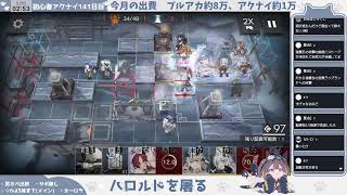 【ハロルドを倒そう！】初心者アークナイツ141日目【銀心湖鉄道 EX⑤】