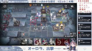 【ハロルドを倒そう──(最終決戦)】初心者アークナイツ142日目【銀心湖鉄道 EX⑥】