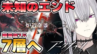 【#アークナイツ】全部ぶっ壊して７層をクリアする！/サルカズローグライク難易度15【Vtuber/羽黒アイズ】