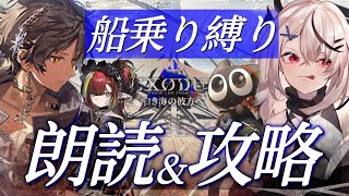 #1【迫真アークナイツ】ソーンズ船長！船員を集めました！！！【朗読/白き海の彼方へ/Vtuber/春水レイ】