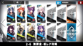 【アークナイツ】2-6 無課金・ガチャなし・低レア攻略【明日方舟/Arknights】