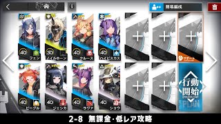 【アークナイツ】2-8 無課金・ガチャなし・低レア攻略【明日方舟/Arknights】