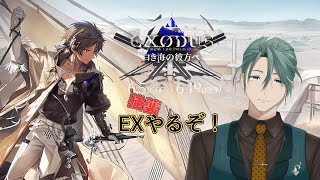 【#アークナイツ】リアルドクターのアークナイツ #20 EX駆け込み！【新人Vtuber/立石ていし】