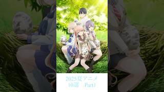 2025夏アニメ10選！#アニメ #2025 #夏 #2025夏　#夏アニメ #アークナイツ #うたミル #おそ松さん #陰陽廻天 #怪獣8号 #薫る花は凛と咲く #カッコウの許嫁 #彼女お借りします