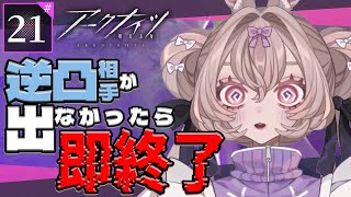 【#アークナイツ / #完全初見 】凸相手の好きなキャラで縛りプレイ！凸相手が出なければ即終了！ #21【#愛菜兎るな /#新人vtuber  】