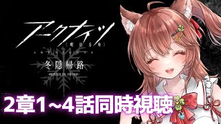【同時視聴 アークナイツ 冬隠帰路】3期前に1期2期アニメを予習復習するのだ！【アクナイ arknights】