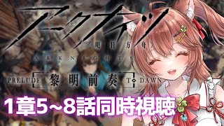 【同時視聴 アークナイツ 黎明前奏】3期前に1期2期アニメを予習復習するのだ！【アクナイ arknights】