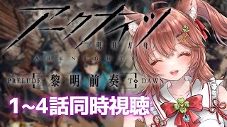 【同時視聴 アークナイツ 黎明前奏】3期前に1期2期アニメを予習復習するのだ！【アクナイ arknights】