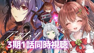 【同時視聴 アークナイツ】3期アニメ1話を一緒に見よう！【焔燼曙明/RISE FROM EMBER アクナイ arknights】