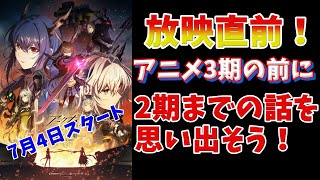 【アークナイツ】アニメ3期放映直前！2期までの話覚えてる？忘れちゃった人は一緒に思い出そう！【黎明前奏/冬隠帰路/焔燼曙明】