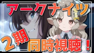 【#同時視聴】アニメアークナイツ3期放送前！！2期を振り返りたい後半戦！【Arknights/#四季守かと】