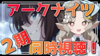 【#同時視聴】アニメアークナイツ3期放送前！！2期を振り返りたい！【Arknights/#四季守かと】