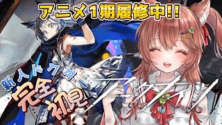【アークナイツ 完全初見】初心者ドクターは4-6まで攻略して1期アニメを履修中である！！【アクナイ arknights】