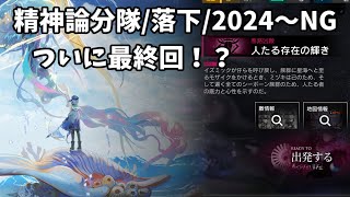 【アークナイツ】この戦いを終わらせにきた。6裏ボス～【ミヅキ統合戦略】