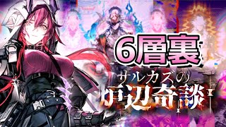 【アークナイツ】ローグライク6裏行くぜ！！【サルカズの炉辺奇談】