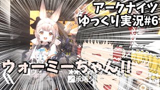 #6【アークナイツ】ウォーミーちゃん！！！？！？！？？！？！？？【ゆっくり実況】
