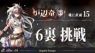 【アークナイツ】サルカズ 6裏｜死ぬ覚悟をする準備をしてください