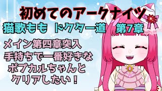 【アークナイツ】#7 初心者アークナイツ　ポプカルちゃんと共に行く四章！！【真宵猫・猫歌もも/#新人グループ 】