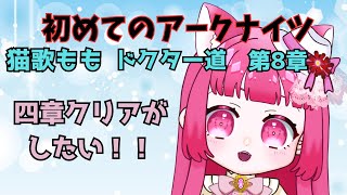 【アークナイツ】#8 初心者アークナイツ　四章クリア挑戦！！【真宵猫・猫歌もも/#新人グループ 】