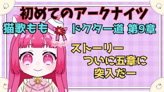 【アークナイツ】#9 初心者アークナイツ　五章に入ったよ。いつかペンギン急便集めたい(´;ω;｀)【真宵猫・猫歌もも/#新人グループ 】