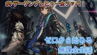 【アークナイツ】#9 ゼロから始める無課金生活（最序盤から解説）