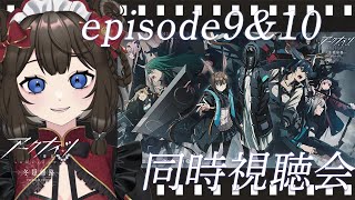 【#アークナイツ / #同時視聴 】📺アークナイツ 9話&10話【冬隠帰路/PERISH IN FROST】同時視聴会~！📺【#個人Vtuber / #西園寺ノエ 】