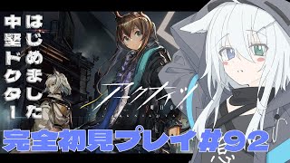 【アークナイツ / 明日方舟】今日は復刻ライト版「銀心湖鉄道」を攻略するよ！終わったらサルカズローグやる！アークナイツ #92【天白ここん / 新人Vtuber】