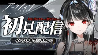 【 昼活 】#アークナイツ 完全初見プレイ🦋初心者におしえてください.ᐟ.ᐟ【 ARAWAZA / 影沼あげは 】#新人VTuber #vtuber #朝活配信