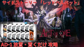【アークナイツ大陸版】サイドストーリー「红丝绒」 「レッドベルベット」 Act or Die AD–1 放置・置くだけ 攻略【明日方舟Arknights】