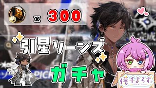 【#アークナイツ 】引星ソーンズガチャ 実証完成先導🐡【Arknights/명일방주】