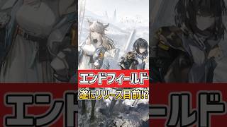 【アークナイツ：エンドフィールド】遂にリリース目前！？最新情報がどんなもんなのかご紹介！【Arknights: Endfield】